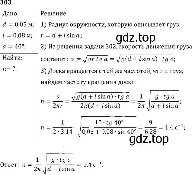 Решение номер 303 (страница 45) гдз по физике 10-11 класс Рымкевич, задачник