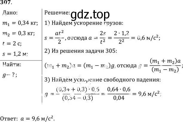 Решение номер 307 (страница 45) гдз по физике 10-11 класс Рымкевич, задачник