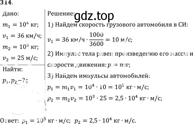 Решение номер 314 (страница 47) гдз по физике 10-11 класс Рымкевич, задачник