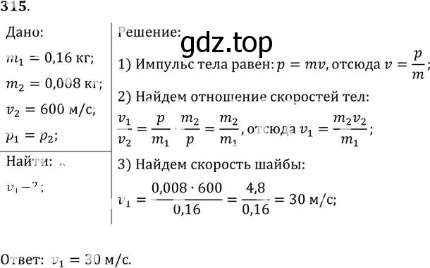 Решение номер 315 (страница 47) гдз по физике 10-11 класс Рымкевич, задачник