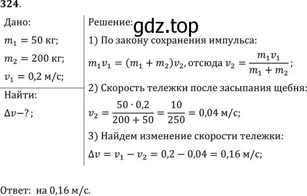 Решение номер 324 (страница 48) гдз по физике 10-11 класс Рымкевич, задачник