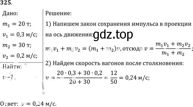 Решение номер 325 (страница 48) гдз по физике 10-11 класс Рымкевич, задачник