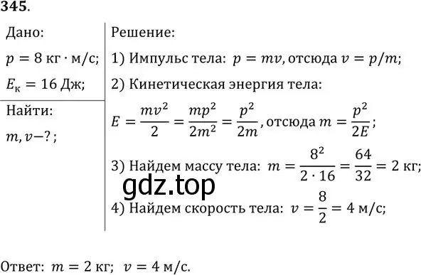 Решение номер 345 (страница 50) гдз по физике 10-11 класс Рымкевич, задачник