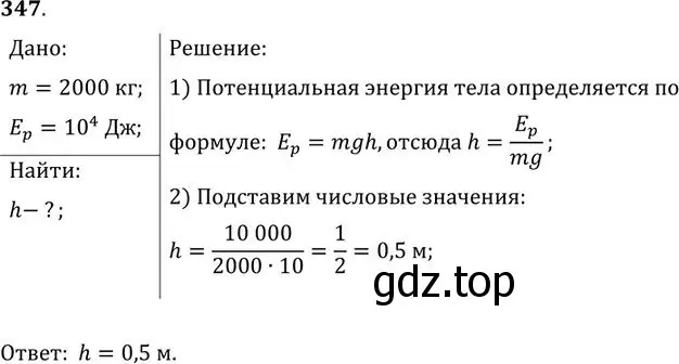 Решение номер 347 (страница 50) гдз по физике 10-11 класс Рымкевич, задачник