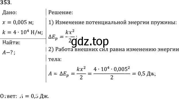 Решение номер 353 (страница 51) гдз по физике 10-11 класс Рымкевич, задачник