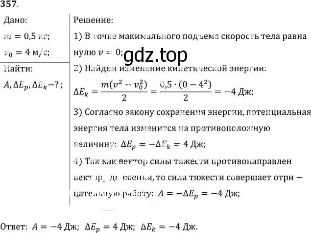 Решение номер 357 (страница 52) гдз по физике 10-11 класс Рымкевич, задачник