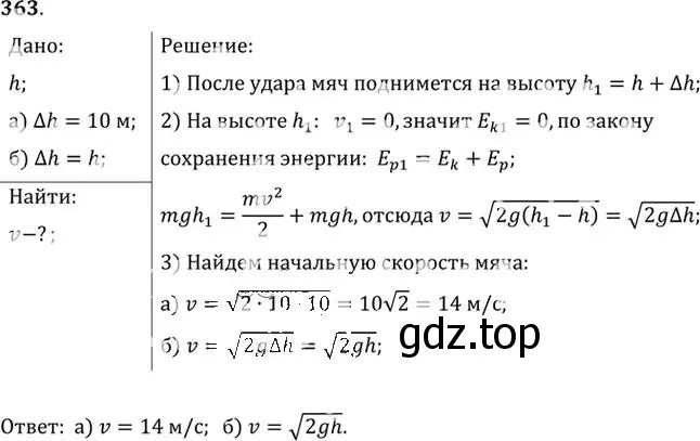 Решение номер 363 (страница 52) гдз по физике 10-11 класс Рымкевич, задачник