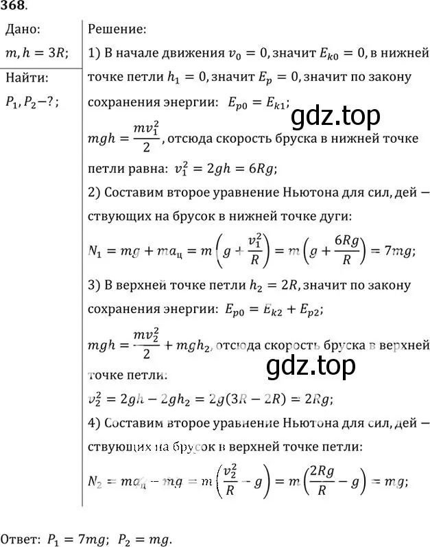 Решение номер 368 (страница 53) гдз по физике 10-11 класс Рымкевич, задачник