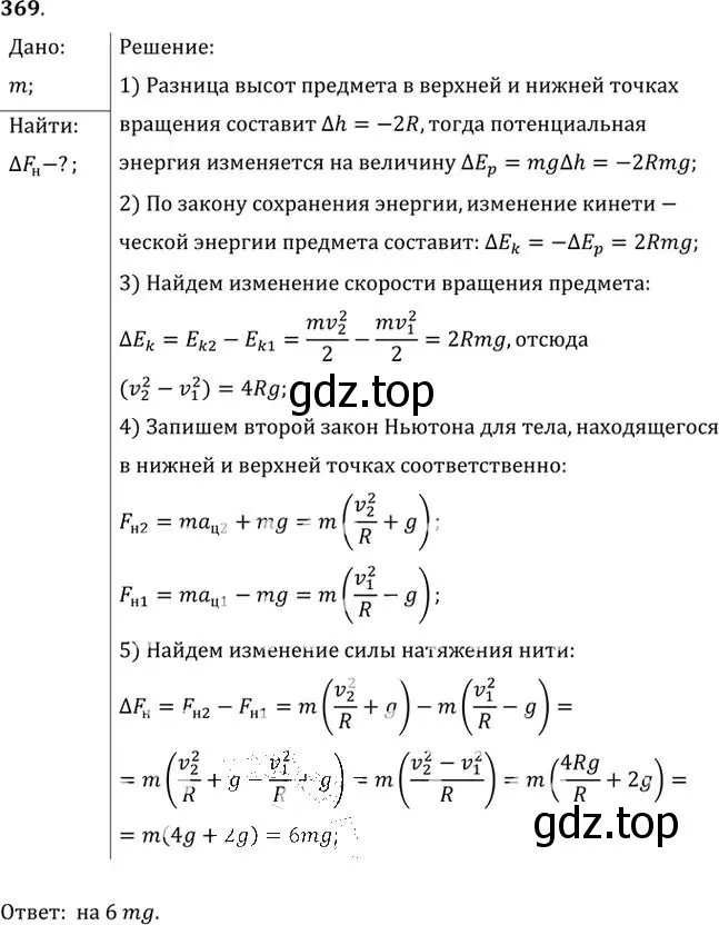 Решение номер 369 (страница 53) гдз по физике 10-11 класс Рымкевич, задачник