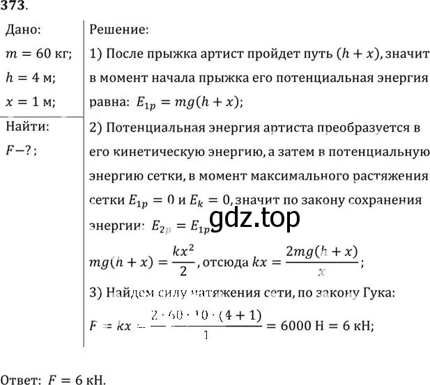 Решение номер 373 (страница 53) гдз по физике 10-11 класс Рымкевич, задачник