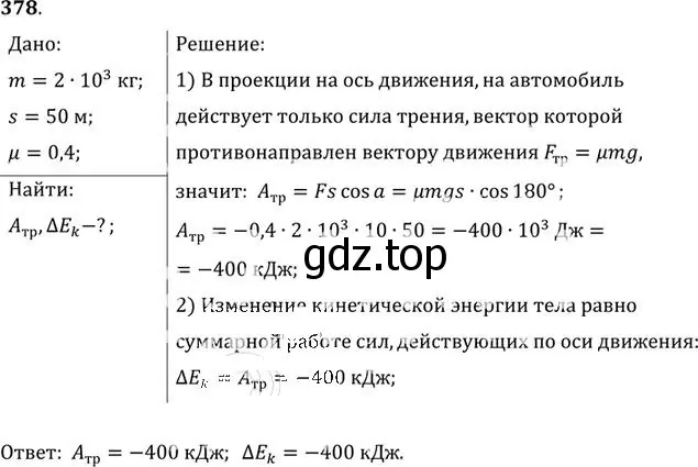 Решение номер 378 (страница 54) гдз по физике 10-11 класс Рымкевич, задачник