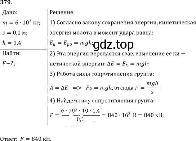 Решение номер 379 (страница 54) гдз по физике 10-11 класс Рымкевич, задачник