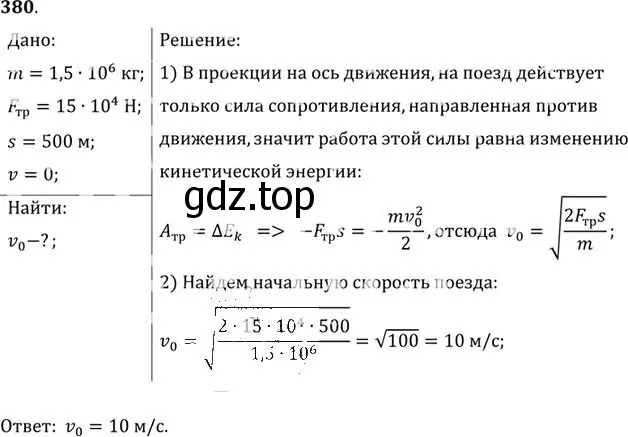 Решение номер 380 (страница 54) гдз по физике 10-11 класс Рымкевич, задачник