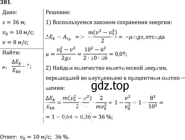 Решение номер 381 (страница 55) гдз по физике 10-11 класс Рымкевич, задачник