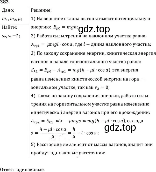 Решение номер 382 (страница 55) гдз по физике 10-11 класс Рымкевич, задачник