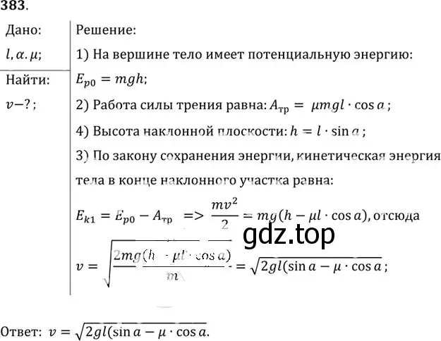 Решение номер 383 (страница 55) гдз по физике 10-11 класс Рымкевич, задачник