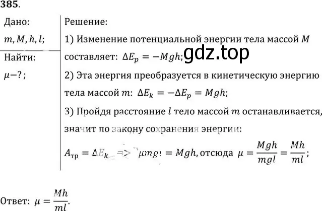 Решение номер 385 (страница 55) гдз по физике 10-11 класс Рымкевич, задачник