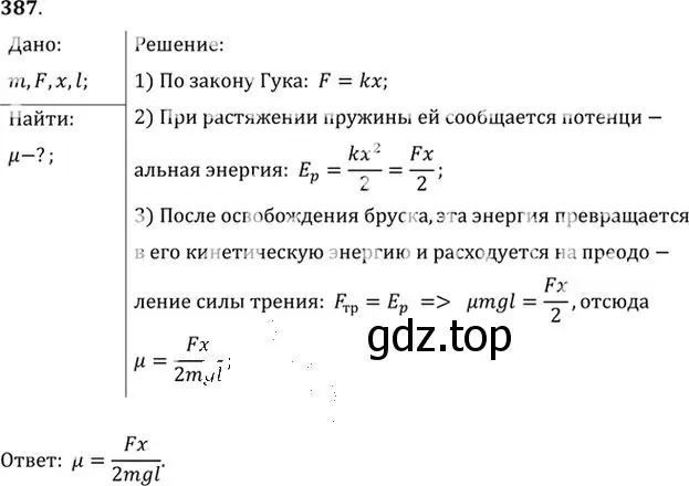 Решение номер 387 (страница 55) гдз по физике 10-11 класс Рымкевич, задачник