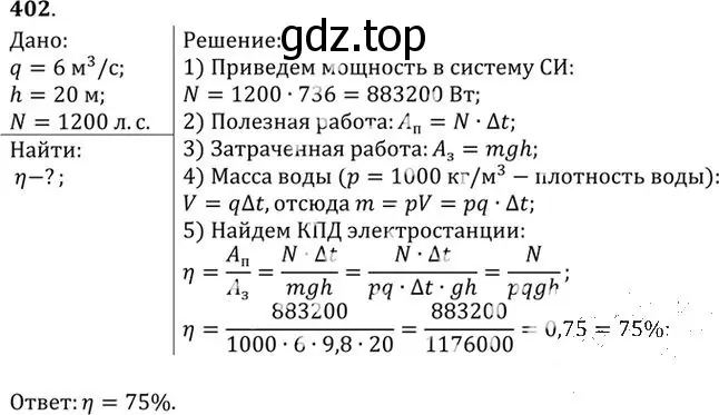 Решение номер 402 (страница 57) гдз по физике 10-11 класс Рымкевич, задачник