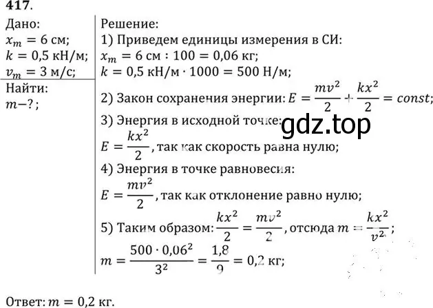 Решение номер 417 (страница 59) гдз по физике 10-11 класс Рымкевич, задачник