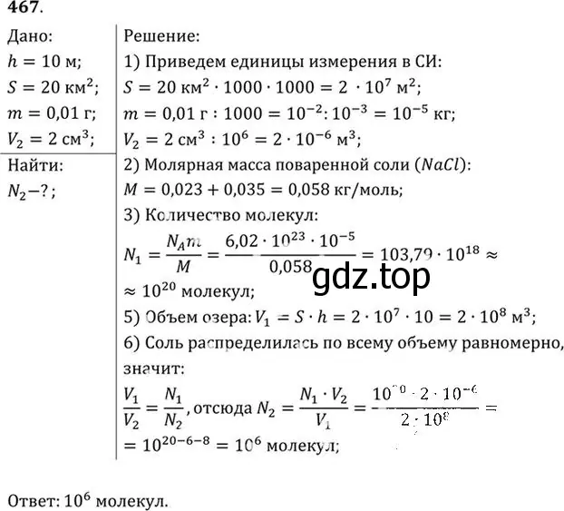 Решение номер 467 (страница 65) гдз по физике 10-11 класс Рымкевич, задачник