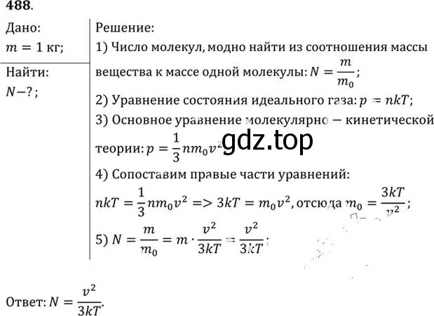 Решение номер 488 (страница 67) гдз по физике 10-11 класс Рымкевич, задачник