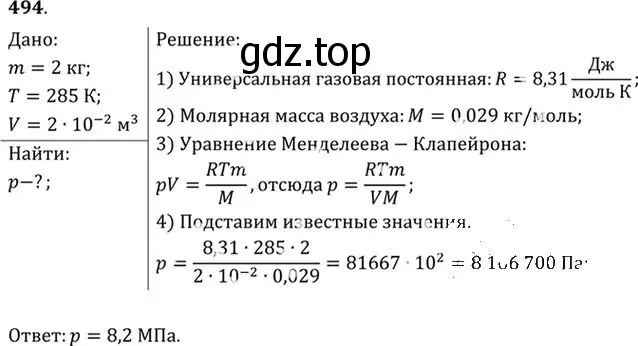 Решение номер 494 (страница 68) гдз по физике 10-11 класс Рымкевич, задачник