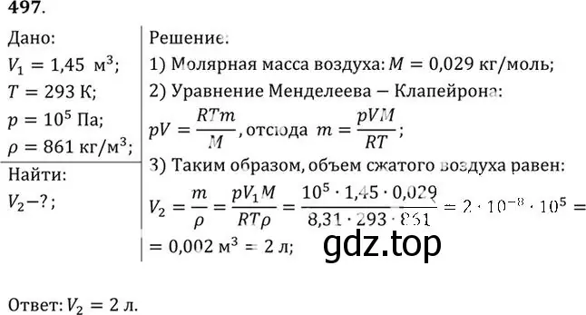 Решение номер 497 (страница 68) гдз по физике 10-11 класс Рымкевич, задачник