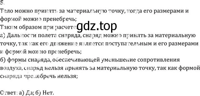 Решение номер 5 (страница 6) гдз по физике 10-11 класс Рымкевич, задачник