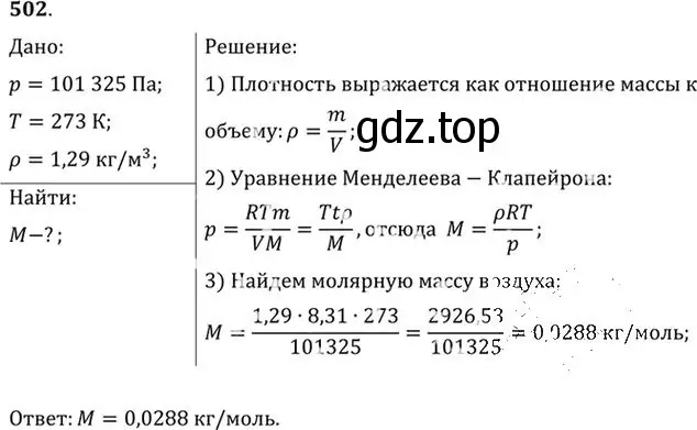 Решение номер 502 (страница 69) гдз по физике 10-11 класс Рымкевич, задачник