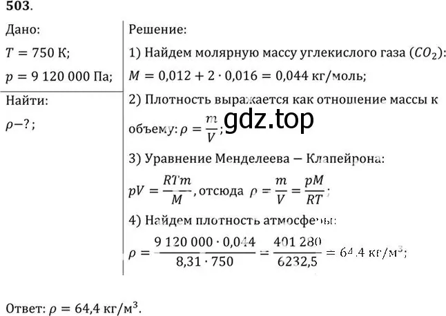 Решение номер 503 (страница 69) гдз по физике 10-11 класс Рымкевич, задачник