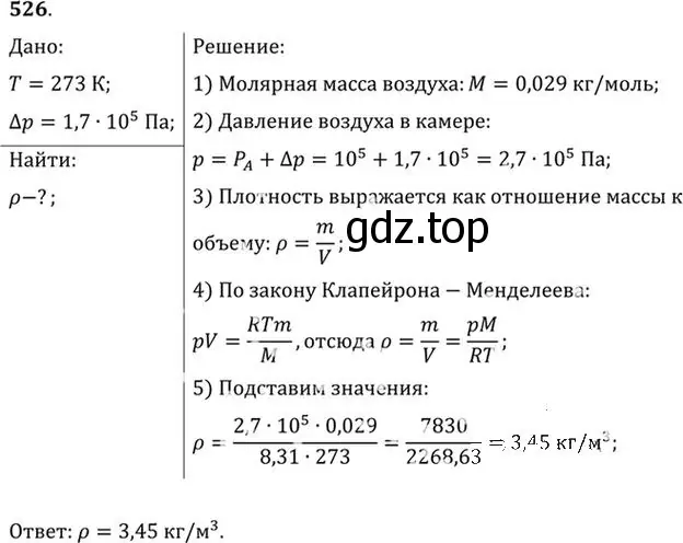 Решение номер 526 (страница 72) гдз по физике 10-11 класс Рымкевич, задачник