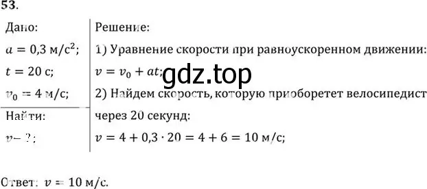Решение номер 53 (страница 14) гдз по физике 10-11 класс Рымкевич, задачник