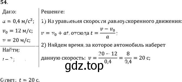 Решение номер 54 (страница 14) гдз по физике 10-11 класс Рымкевич, задачник