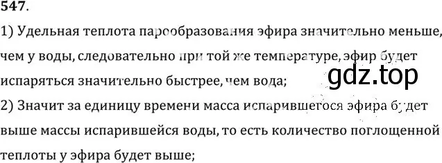 Решение номер 547 (страница 74) гдз по физике 10-11 класс Рымкевич, задачник