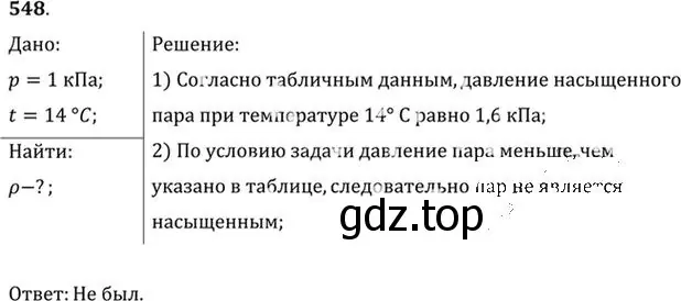 Решение номер 548 (страница 74) гдз по физике 10-11 класс Рымкевич, задачник