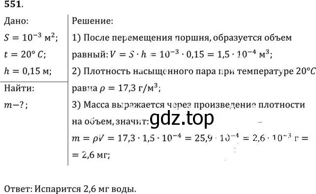 Решение номер 551 (страница 74) гдз по физике 10-11 класс Рымкевич, задачник