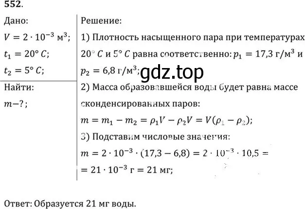 Решение номер 552 (страница 75) гдз по физике 10-11 класс Рымкевич, задачник