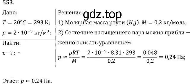 Решение номер 553 (страница 75) гдз по физике 10-11 класс Рымкевич, задачник