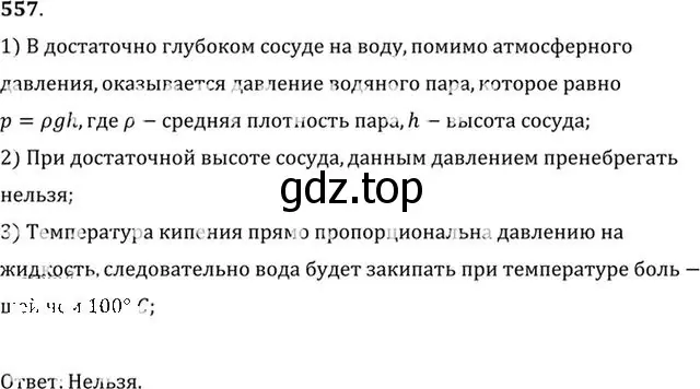 Решение номер 557 (страница 75) гдз по физике 10-11 класс Рымкевич, задачник