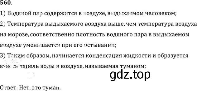 Решение номер 560 (страница 75) гдз по физике 10-11 класс Рымкевич, задачник