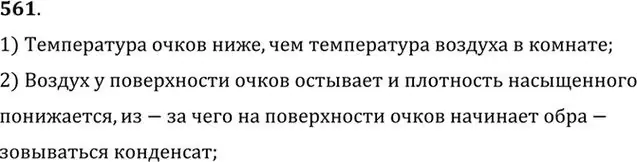 Решение номер 561 (страница 75) гдз по физике 10-11 класс Рымкевич, задачник