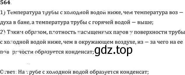 Решение номер 564 (страница 75) гдз по физике 10-11 класс Рымкевич, задачник