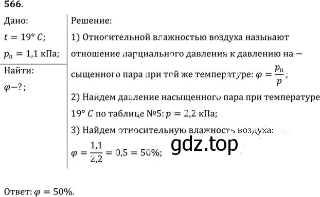 Решение номер 566 (страница 76) гдз по физике 10-11 класс Рымкевич, задачник