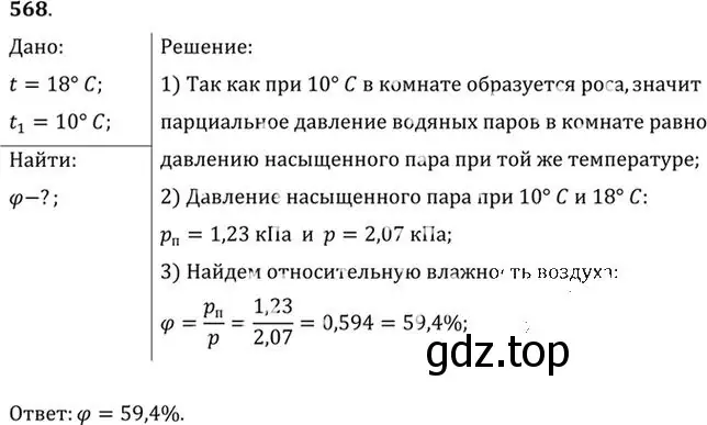 Решение номер 568 (страница 76) гдз по физике 10-11 класс Рымкевич, задачник