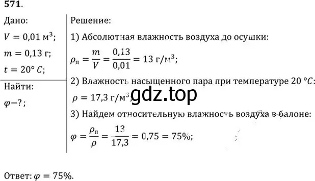 Решение номер 571 (страница 76) гдз по физике 10-11 класс Рымкевич, задачник