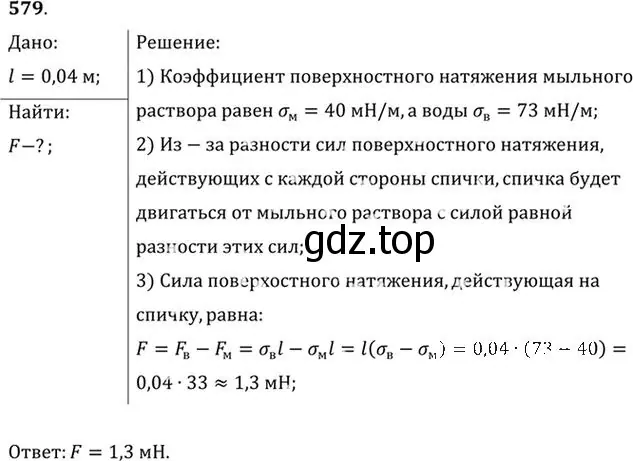 Решение номер 579 (страница 77) гдз по физике 10-11 класс Рымкевич, задачник