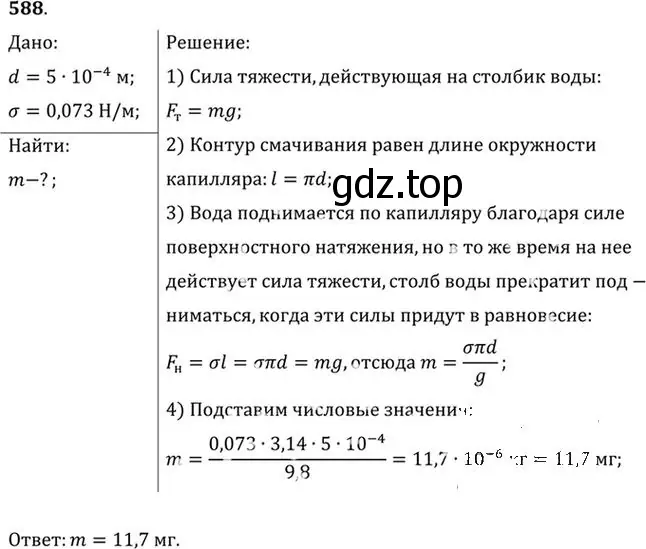 Решение номер 588 (страница 78) гдз по физике 10-11 класс Рымкевич, задачник