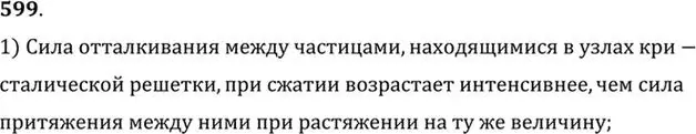 Решение номер 599 (страница 79) гдз по физике 10-11 класс Рымкевич, задачник