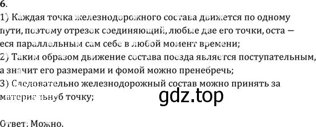 Решение номер 6 (страница 6) гдз по физике 10-11 класс Рымкевич, задачник